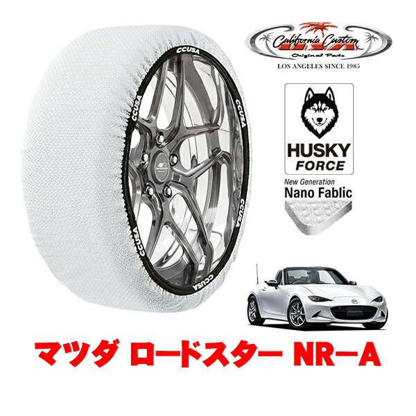 カリフォルニアカスタム スノーソックス 布製 非金属 タイヤチェーン HUSKY FORCE Sサイズ 195/50R16 16インチ マツダ ロードスター ND系 NR−A 5BA-ND5RC リア