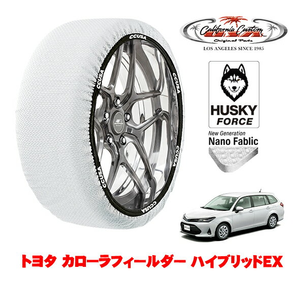 カリフォルニアカスタム スノーソックス 布製 非金属 タイヤチェーン HUSKY FORCE Sサイズ 185/60R15 15インチ トヨタ カローラフィールダー 210系 ハイブリッドEX 6AA-NKE165G フロント