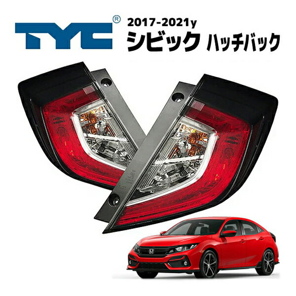 ホンダ シビック ハッチバック US仕様 テールランプ テールライト FK系 FK7 FK8 北米仕様 Type-R USDM TYC製