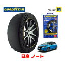 【4/25限定★エントリー必須！2人に1人ポイントバック！】【GOODYEAR 正規品】グッドイヤー スノーソックス 布製 タイヤチェーン CLASSIC Mサイズ ニッサン ノート / SNE13 タイヤサイズ： 185/65R15 15インチ用