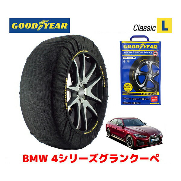 【GOODYEAR 正規品】グッドイヤー スノーソックス 布製 タイヤチェーン CLASSIC Lサイズ BMW 4シリーズグランクーペ / 3BA-12AW30 タイヤサイズ： 245/40R19 19インチ用