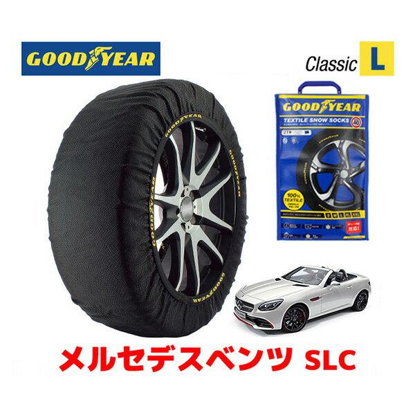 【GOODYEAR 正規品】グッドイヤー スノーソックス 布製 タイヤチェーン CLASSIC Lサイズ メルセデスベンツ SLC / CBA-172466 タイヤサイズ： 235/40R18 18インチ用