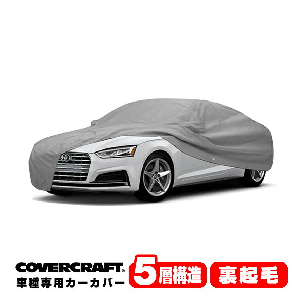 【CoverCraft 正規品】 専用設計 カーカバー/グレー 5-Layer アウディ AUDI A5クアトロ/S5(クーペ) F5系 2.0TFSI/45TFSI/40TDI ボディーカバー ミラーポケット付 5層構造 裏起毛 MADE IN USA カバークラフト