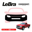 【CoverCraft/LeBra 正規品】専用設計 ノーズブラ フルタイプ フルブラ フロントエンドカバー フードカバー フロントカバー フロントマスク 虫除け 飛び石 対策 07-08y シボレー シルバラード 1500 フォグランプ付車用 カバークラフト