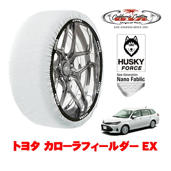 カリフォルニアカスタム スノーソックス 布製 非金属 タイヤチェーン HUSKY FORCE Sサイズ 185/60R15 15インチ トヨタ カローラフィールダー 210系 EX 5BA-NRE161G フロント