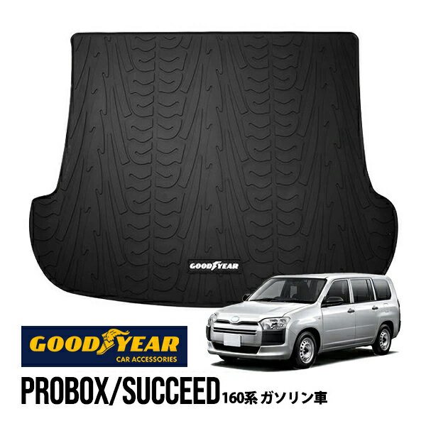 【GOODYEAR正規品】トヨタ 160系 プロボックス サクシード NSP160V NCP160V NCP165V 平成26年9月〜現行 ガソリン車 ラバーラゲッジマット オールウェザーマット ラバーマット 荷台マット フロアマット