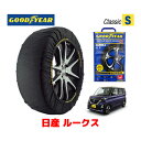 【4/25限定★エントリー必須！2人に1人ポイントバック！】【GOODYEAR 正規品】グッドイヤー スノーソックス 布製 タイヤチェーン CLASSIC Sサイズ ニッサン ルークス / B45A タイヤサイズ：155/65R14 14インチ用 ◇