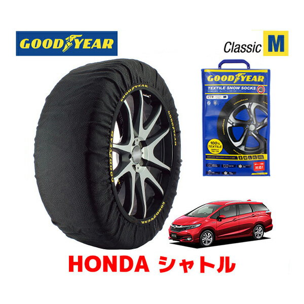 【GOODYEAR 正規品】グッドイヤー スノーソックス 布製 タイヤチェーン CLASSIC Mサイズ ホンダ シャトル / GP7 タイヤサイズ： 185/60R15 15インチ用