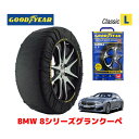 【GOODYEAR 正規品】グッドイヤー スノーソックス 布製 タイヤチェーン CLASSIC Lサイズ BMW 8シリーズグランクーペ / 3DA-GW30 タイヤサイズ： 245/35R20 20インチ用