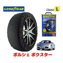 【GOODYEAR 正規品】グッドイヤー スノーソックス 布製 タイヤチェーン CLASSIC Lサイズ ポルシェ ボクスター / ABA-98720 タイヤサイズ： 205/55R17 17インチ用