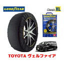 【GOODYEAR 正規品】グッドイヤー スノーソックス 布製 タイヤチェーン CLASSIC XLサイズ トヨタ ヴェルファイア / TAHA40W タイヤサイズ：225/65R17 17インチ用 225/55R19 19インチ用 ◇