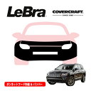 【CoverCraft/LeBra 正規品】専用設計 ノーズブラ フルタイプ フルブラ フロントエンドカバー フードカバー フロントカバー フロントマスク 虫除け 飛び石 対策 12-19y ジープ コンパス MK トー フック無車用 アメリカ生産車 カバークラフト