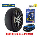 【GOODYEAR 正規品】グッドイヤー スノーソックス 布製 タイヤチェーン CLASSIC Lサイズ ニッサン キックス e-POWER / P15 タイヤサイズ：205/55R17 17インチ用