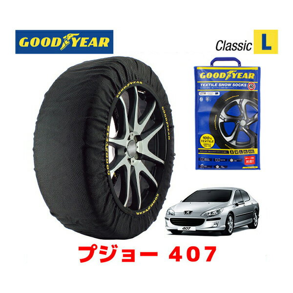 【5/25限定★エントリー必須！2人に1人ポイントバック！】【GOODYEAR 正規品】グッドイヤー スノーソックス 布製 タイヤチェーン CLASSIC Lサイズ プジョー 407 / GH-D2 タイヤサイズ： 215/55R17 17インチ用