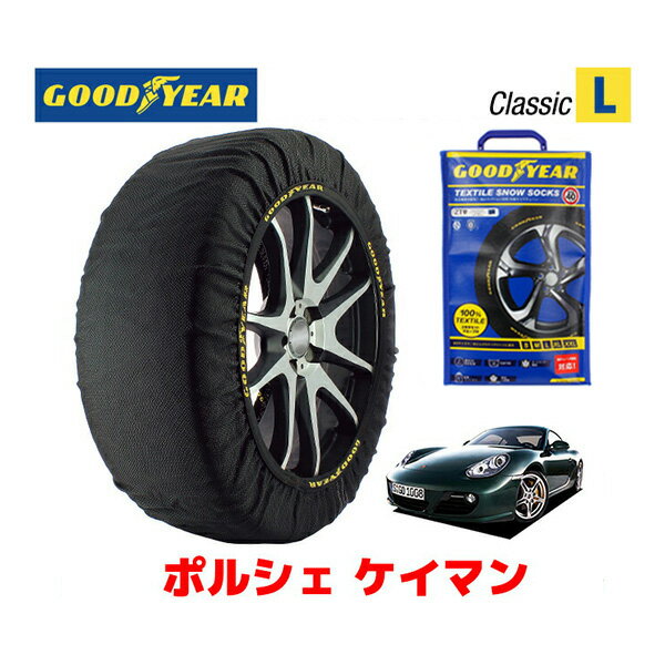 【GOODYEAR 正規品】グッドイヤー スノーソックス 布製 タイヤチェーン CLASSIC Lサイズ ポルシェ ケイマン / ABA-987MA120 タイヤサイズ： 205/55R17 17インチ用