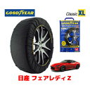 【GOODYEAR 正規品】グッドイヤー スノーソックス 布製 タイヤチェーン CLASSIC XLサイズ ニッサン フェアレディZ / RZ34 タイヤサイズ： 255/40R19 19インチ用