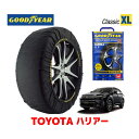 【GOODYEAR 正規品】グッドイヤー スノーソックス 布製 タイヤチェーン CLASSIC XLサイズ トヨタ ハリアー HARRIER 60系 / ZSU65W タイヤサイズ： 225/65R17 17インチ用