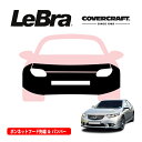 【CoverCraft/LeBra 正規品】専用設計 ノーズブラ フルタイプ フルブラ フロントエンドカバー フードカバー フロントカバー フロントマスク 虫除け 飛び石 対策 ホンダ アコード セダン CU系 フォグランプ付車用 カバークラフト