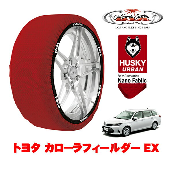 カリフォルニアカスタム スノーソックス 布製 非金属 タイヤチェーン HUSKY URBAN Sサイズ 185/60R15 15インチ トヨタ カローラフィールダー 210系 EX 3BA-NZE164G 4WD
