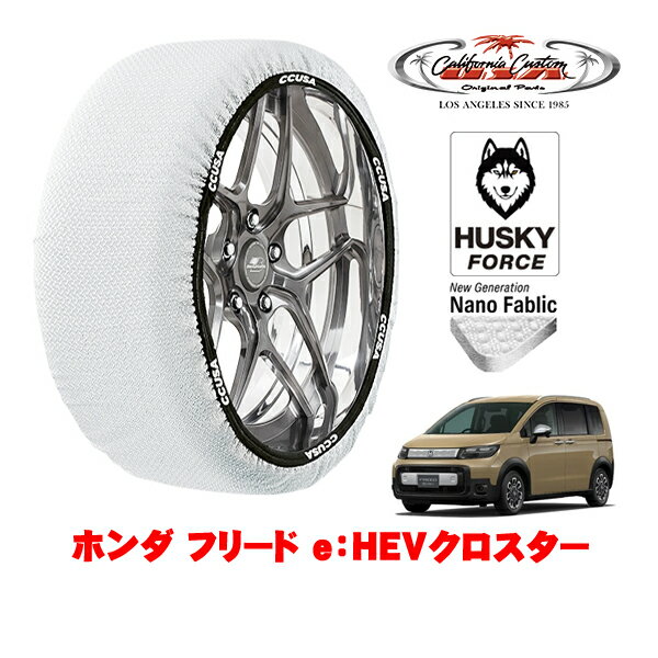 カリフォルニアカスタム スノーソックス 布製 非金属 タイヤチェーン HUSKY FORCE Mサイズ 185/65R15 15インチ ホンダ フリード GT系 e：HEVクロスター 6AA-GT6 フロント