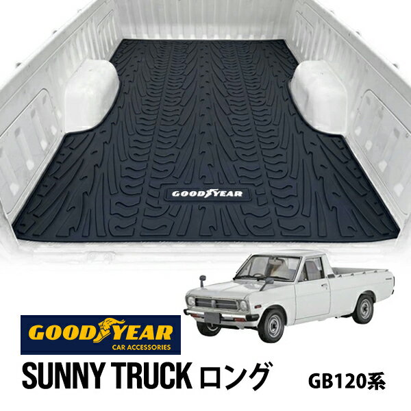 【GOODYEAR正規品】日産 サニー トラック サニトラ GB120系 ロング用 荷台マット ラバー ラゲッジマット オールウェザーマット ラバーマット リア フロアマット