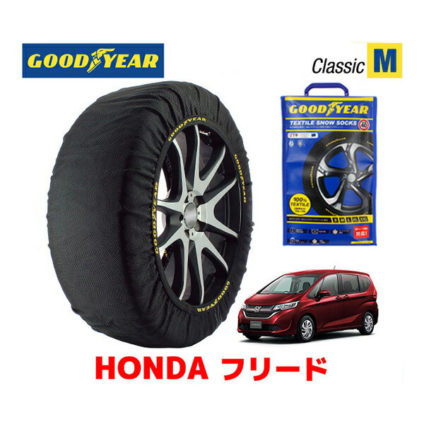 【11/1限定★抽選で2人に1人最大100%ポイントバック！要エントリー】【GOODYEAR 正規品】グッドイヤー スノーソックス 布製 タイヤチェーン CLASSIC Mサイズ ホンダ フリード / GB5 タイヤサイズ： 185/65R15 15インチ用