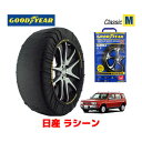 【GOODYEAR 正規品】グッドイヤー スノーソックス 布製 タイヤチェーン CLASSIC Mサイズ ニッサン ラシーン / RHNB14 タイヤサイズ： 185/65R14 14インチ用