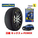 【GOODYEAR 正規品】グッドイヤー スノーソックス 布製 タイヤチェーン CLASSIC Lサイズ ニッサン キックス e-POWER / P15 タイヤサイズ：205/55R17 17インチ用