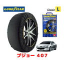 【GOODYEAR 正規品】グッドイヤー スノーソックス 布製 タイヤチェーン CLASSIC Lサイズ プジョー 407 / GH-D2V タイヤサイズ： 215/55R17 17インチ用