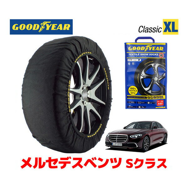 【GOODYEAR 正規品】グッドイヤー スノーソックス 布製 タイヤチェーン CLASSIC XLサイズ メルセデスベンツ Sクラス / 3DA-223133 タイヤサイズ： 255/50R18 18インチ用