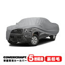 【CoverCraft 正規品】専用設計 カーカバー/グレー 5-Layer ニッサン 日産 フロンティア クルーキャブ 6フィートベッド ボディーカバー ミラー&アンテナポケット付 5層構造 裏起毛 MADE IN USA カバークラフト