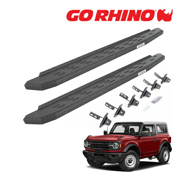【GO RHINO 正規品】RB30 ランニングボード サイドステップ プロテクティブベッドライナーコート 69613157T 21y- フォード ブロンコ BRONCO 2ドア ゴーライノ