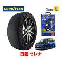 【GOODYEAR 正規品】グッドイヤー スノーソックス 布製 タイヤチェーン CLASSIC Lサイズ ニッサン セレナ / FNC28 タイヤサイズ：205/65R16 16インチ用 ◇