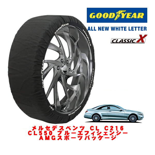 【GOODYEAR 正規品】グッドイヤー スノーソックス 布製 タイヤチェーン CLASSIC X / XLサイズ メルセデス・ベンツ CL (C216) CL550 ブルーエフィシェンシー AMGスポーツパッケージ / CBA-216373 タイヤサイズ：275/40R19 19インチ用