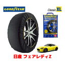 【GOODYEAR 正規品】グッドイヤー スノーソックス 布製 タイヤチェーン CLASSIC XLサイズ ニッサン フェアレディZ / RZ34 タイヤサイズ：255/40R19 19インチ用 ◇