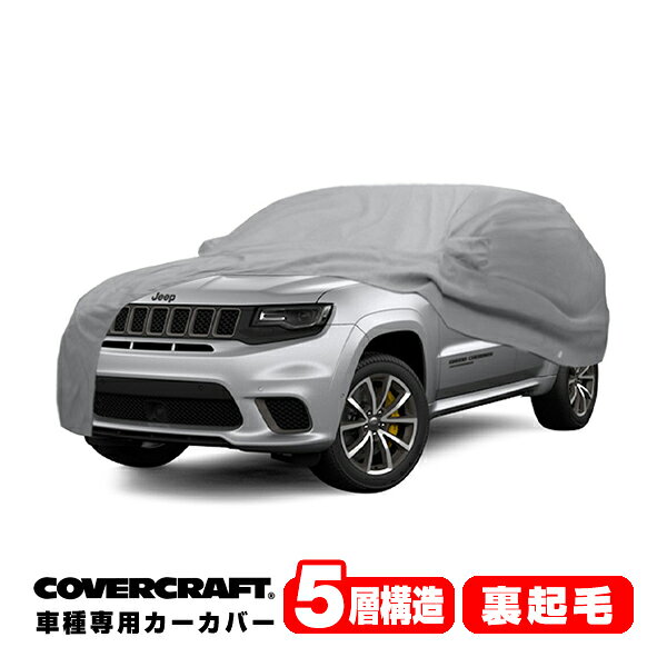 【CoverCraft 正規品】 専用設計 カーカバー/グレー 5-Layer JEEP ジープ WK グランドチェロキー ボディーカバー ミラーポケット付 5層構造 裏起毛 MADE IN USA カバークラフト
