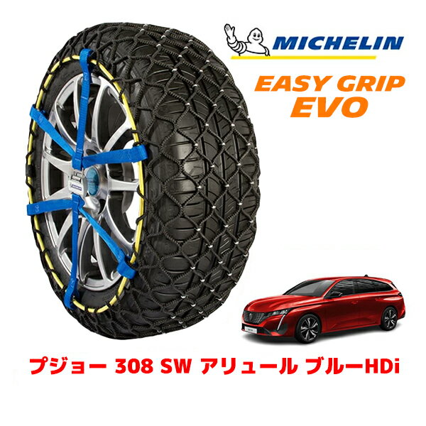 【MICHELIN 正規品】ミシュラン スノーチェーン イージーグリップ EVO サイズ7 225/45R17 17インチ スノーソックス タイヤ チェーン 非金属 プジョー 308 P5 SW アリュール ブルーHDi 3DA-P52YH01 フロント