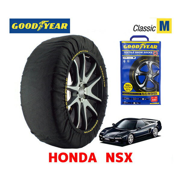 【GOODYEAR 正規品】グッドイヤー スノーソックス 布製 タイヤチェーン CLASSIC Mサイズ ホンダ NSX / NA1 タイヤサイズ： 215/40R17 17インチ用