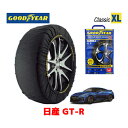 【4/25限定★エントリー必須！2人に1人ポイントバック！】【GOODYEAR 正規品】グッドイヤー スノーソックス 布製 タイヤチェーン CLASSIC XLサイズ ニッサン GT-R / R35 タイヤサイズ：255/40R20 20インチ用 ◇