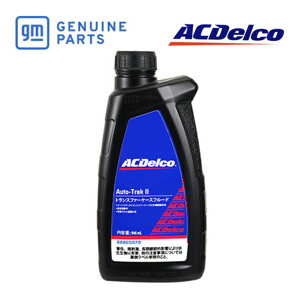 【ACDELCO 正規品】オートトラック2 トランスファーオイル 88865979 Auto-Trak II 1本 946ml オートマチックトランスファーケース付 4輪駆動車用 シボレー サバーバン タホ シルバラード | GMC ユーコン ユーコンXL | キャデラック エスカレード | ハマー H2