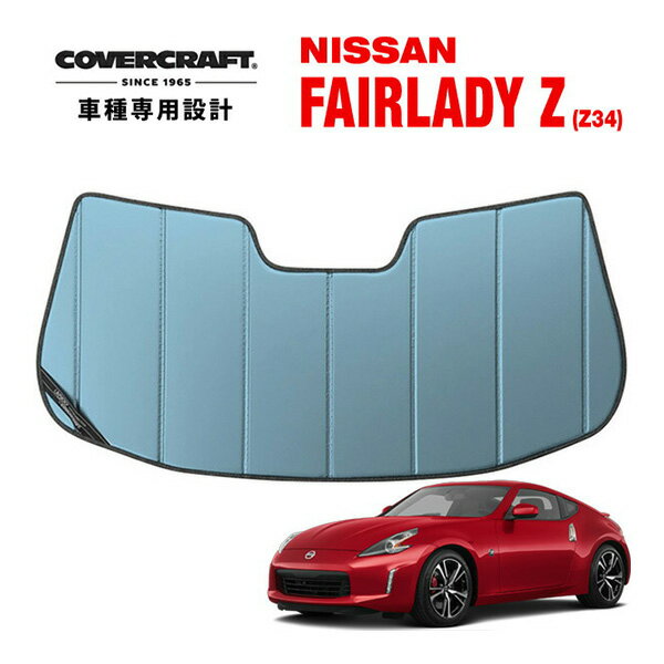 【CoverCraft 正規品】 専用設計 サンシェード ブルーメタリック 吸盤不要 折りたたみ式 日産 フェアレディZ Z34 カバークラフト ［真夏もへたらない3層構造で断熱効果抜群］