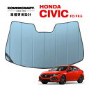 【専用設計】CoverCraft製/UVS100 サンシェード/日除け(ブルーメタリック) ホンダ 新型 シビック CIVIC FC1/FK7/FK8 カバークラフト MADE IN USA