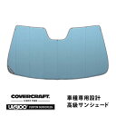 【CoverCraft 正規品】 専用設計 サンシェード ブルーメタリック 吸盤不要 折りたたみ式 メルセデスベンツ BENZ Eクラス セダン ステーションワ...