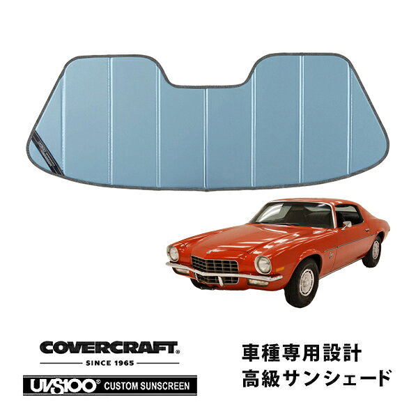 【CoverCraft 正規品】 専用設計 サンシェード ブルーメタリック 吸盤不要 折りたたみ式 70-81y シボレー カマロ 2nd カバークラフト ［真夏もへたらない3層構造で断熱効果抜群］