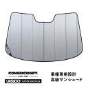 【CoverCraft 正規品】 専用設計 サンシェード ギャラクシーシルバー 吸盤不要 折りたたみ式 ホンダ CR-V RW1/RW2 カバークラフト ［真夏もへたらない3層構造で断熱効果抜群］