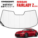 【CoverCraft 正規品】 専用設計 サンシェード ホワイト 吸盤不要 折りたたみ式 日産 フェアレディZ Z34 カバークラフト ［真夏もへたらない3層構造で断熱効果抜群］