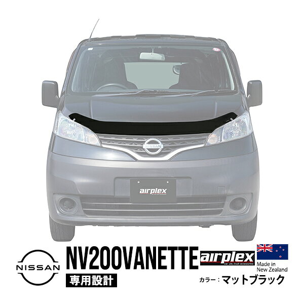  日産 NV200バネット M20 VM20 VNM20 平成21年5月〜現行 バグガード ボンネットプロテクター ボンネットガード フードディフレクター フードプロテクター フロントガード マットブラック 虫除け 飛び石