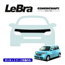 【楽天お買い物マラソン★エントリーでP10倍!】【CoverCraft/LeBra 正規品】専用設計 ノーズブラ ハーフタイプ ボンネットブラ フードカバー フロントカバー フロントマスク 虫除け 飛び石 対策 トヨタ bB 20系 カバークラフト