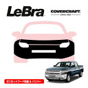 【CoverCraft/LeBra 正規品】専用設計 ノーズブラ フルタイプ フルブラ フロントエンドカバー フードカバー フロントカバー フロントマスク 虫除け 飛び石 対策 16-18y シボレー シルバラード 1500 フォグランプ付車用 カバークラフト