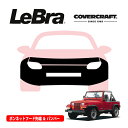 【楽天お買い物マラソン★エントリーでP10倍!】【CoverCraft/LeBra 正規品】専用設計 ノーズブラ フルタイプ フルブラ フロントエンドカバー フードカバー フロントカバー フロントマスク 虫除け 飛び石 対策 89-96y ジープ YJラングラー カバークラフト